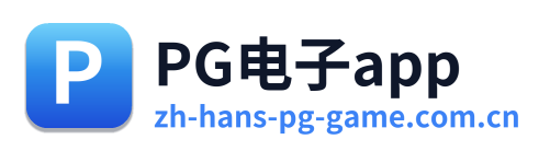 PG电子app Logo